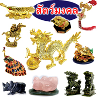 สัตว์มงคล - กบสามขา กิเลน เต่ามังกร เป็ดแมนดาริน เต่า มังกร และอื่นๆ