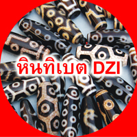 หินทิเบต DZI - ชาวจีนเรียกว่า เทียนจู หรือดวงตาสวรรค์ เสริมมงคล การได้สวมใส่หินทิเบต เหมือนมีเครื่องรางคอยปกป้องคุ้มครอง