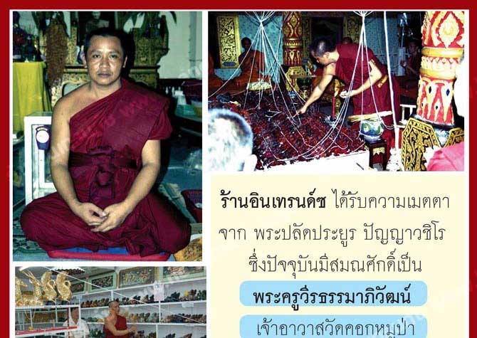 ร้านอินเทรนด์ซ ได้รับความเมตตาจาก พระปลัดประยูร ปัญญาวชิโร ซึ่งปัจจุบันมีสมณศักดิ์เป็น พระครูวีรธรมาภิวัฒน์ เจ้าอาวาสวัดหมูป่า