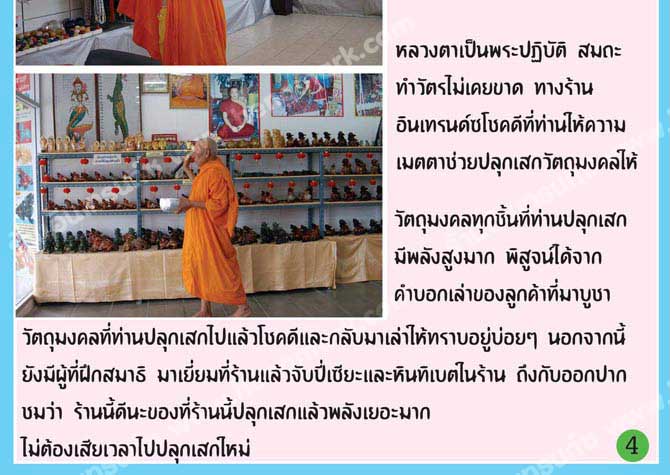 หลวงตาเป็นพระปฏิบัติ สมถะ ทำวัตรไม่เคยขาด ทางร้านอินเทรนด์ซโชคดีที่ท่านให้ความเมตตาช่วยปลุกเสกววัตถุมงคลให้
		วัตถุมงคลทุกชิ้นที่ท่านปลุกเสกมีพลังสูงมาก พิสูจน์ได้จากคำบอกเล่าของลูกค้าที่มาบูชาวัตถุมงคลที่ท่านปลุกเสกไปแล้วโชคดีและกลับมาเล่าให้ทราบอยู่บ่อยๆ นอกจากนี้ยังมีผู้ฝึกสมาธิ มาเยี่ยมที่ร้านแล้วจับปี่เซียะและหินในร้าน ถึงกับออกปากชมว่า ร้านนี้ดีนะของที่ร้านนี้ปลุกเสกแลัวพลังเยอะมาก ไม่ต้องเสียเวลาไปปลุกเสกใหม่