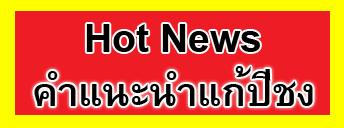 Hot News คำแนะนำแก้ปีชง