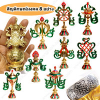 สัญลักษณ์มงคล 8 อย่าง