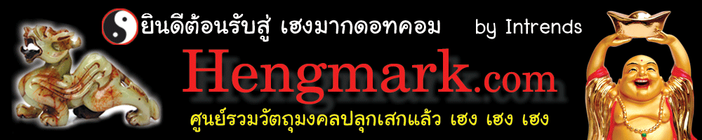 www.hengmark.com ยินดีต้อนรับสู่ เฮงมากดอทคอม by Intrends Hengmark.com ศูนย์รวมวัตถุมงคลปลุกเสกแล้ว เฮง เฮง เฮง