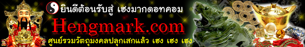 www.hengmark.com ยินดีต้อนรับสู่ เฮงมากดอทคอม by Intrends Hengmark.com ศูนย์รวมวัตถุมงคลปลุกเสกแล้ว เฮง เฮง เฮง