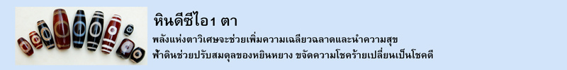 หินดีซีไอ1 ตา พลังแห่งตาวิเศษจะช่วยเพิ่มความเฉลียวฉลาดและนำความสุข ฟ้าดินช่วยปรับสมดุลของหยินหยาง ขจัดความโชคร้ายเปลี่ยนเป็นโชคดี