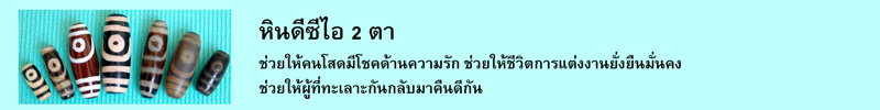 หินดีซีไอ 2 ตา ช่วยให้คนโสดมีโชคด้านความรัก ช่วยให้ชีวิตการแต่งงานยั่งยืนมั่นคง ช่วยให้ผู้ที่ทะเลาะกันกลับมาคืนดีกัน