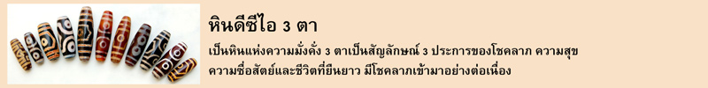 หินดีซีไอ 3 ตา เป็นหินแห่งความมั่งคั่ง 3 ตาเป็นสัญลักษณ์ 3 ประการของโชคลาภ ความสุข ความซื่อสัตย์และชีวิตที่ยืนยาว มีโชคลาภเข้ามาอย่างต่อเนื่อง