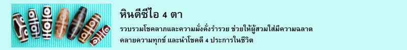 หินดีซีไอ 4 ตา รวบรวมโชคลาภและความมั่งคั่งร่ำรวย ช่วยให้ผู้สวมใส่มีความฉลาด คลายความทุกข์ และนำโชคดี 4 ประการในชีวิต