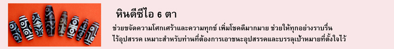 หินดีซีไอ 6 ตา ช่วยขจัดความโศกเศร้าและความทุกข์ เพิ่มโชคดีมากมาย ช่วยให้ทุกอย่างราบรื่นไร้อุปสรรค เหมาะสำหรับท่านที่ต้องการเอาชนะอุปสรรคและบรรลุเป้าหมายที่ตั้งใจไว้