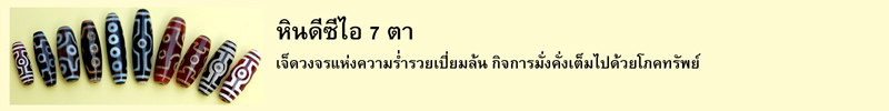 หินดีซีไอ 7 ตา เจ็ดวงจรแห่งความร่ำรวยเปี่ยมล้น กิจการมั่งคั่งเต็มไปด้วยโภคทรัพย์