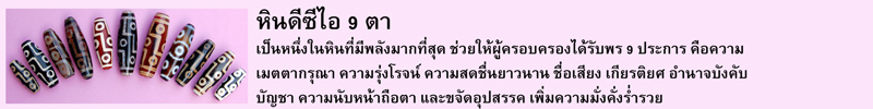 หินดีซีไอ 9 ตา เป็นหนึ่งในหินที่มีพลังมากที่สุด ช่วยให้ผู้ครอบครองได้รับพร 9 ประการคือความเมตตากรุณา ความรุ่งโรจน์ ความสดชื่นยาวนาน ชื่อเสียง เกียรติยศ อำนาจบังคับบัญชา ความนับหน้าถือตา และขจัดอุปสรรค เพิ่มความมั่งคั่งร่ำรวย