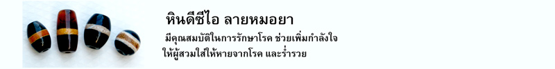 หินดีซีไอ ลายหมอยา มีคุณสมบัติในการรักษาโรค ช่วยเพิ่มกำลังใจให้ผู้สวมใส่ให้หายจากโรค และร่ำรวย