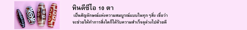 หินดีซีไอ 10 ตา เป็นสัญลักษณ์แห่งความสมบูรณ์แบบในทุกๆสิ่ง เชื่อว่าจะช่วยให้ทำการสิ่งใดก็ได้รับความสำเร็จลุล่วงไปด้วยดี