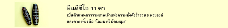 หินดีซีไอ 11 ตา เป็นตัวแทนการรวมเทพเจ้าแห่งความมั่งคั่งร่ำรวย 5 พระองค์และคาถาทั้ง6คือ “โอมมานี ปัดเมฮุม”