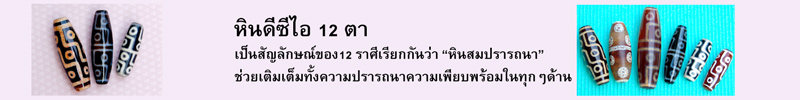 หินดีซีไอ 12 ตา เป็นสัญลักษณ์ของ12 ราศีเรียกกันว่า “หินสมปรารถนา” ช่วยเติมเต็มทั้งความปรารถนาความเพียบพร้อมในทุกๆด้าน