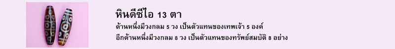 หินดีซีไอ 13 ตา ด้านหนึ่งมีวงกลม 5 วง เป็นตัวแทนของเทพเจ้า 5 องค์ อีกด้านหนึ่งมีวงกลม 8 วง เป็นตัวแทนของทรัพย์สมบัติ 8 อย่าง