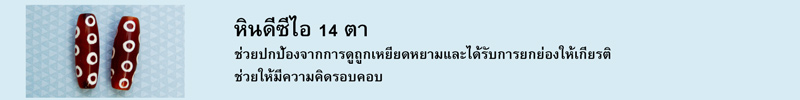 หินดีซีไอ 14 ตา ช่วยปกป้องจากการดูถูกเหยียดหยามและได้รับการยกย่องให้เกียรติ ช่วยให้มีความคิดรอบคอบ