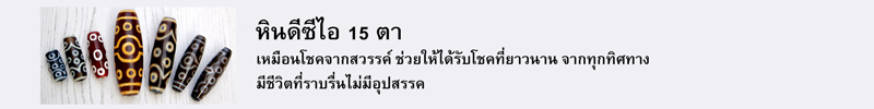 หินดีซีไอ 15 ตา เหมือนโชคจากสวรรค์ ช่วยให้ได้รับโชคที่ยาวนาน จากทุกทิศทาง มีชีวิตที่ราบรื่นไม่มีอุปสรรค