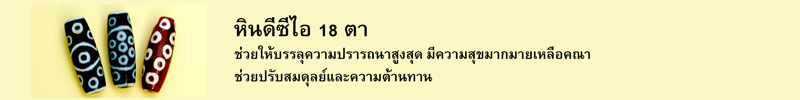 หินดีซีไอ 18 ตา ช่วยให้บรรลุความปรารถนาสูงสุด มีความสุขมากมายเหลือคณา ช่วยปรับสมดุลย์และความต้านทาน