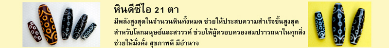 หินดีซีไอ 21 ตา มีพลังสูงสุดในจำนวนหินทั้งหมด ช่วยให้ประสบความสำเร็จขั้นสูงสุดสำหรับโลกมนุษย์และสวรรค์ ช่วยให้ผู้ครอบครองสมปรารถนาในทุกสิ่ง ช่วยให้มั่งคั่ง สุขภาพดี มีอำนาจ