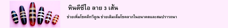 หินดีซีไอ ลาย 3 เส้น ช่วยเพิ่มโชคดีทวีคูณ ช่วยเติมเต็มโชคลาภในอนาคตและสมปรารถนา