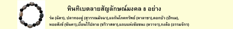 หินธิเบตลายสัญลักษณ์มงคล 8 อย่าง ร่ม (ฉัตร), ปลาทองคู่ (สุวรรณมัจฉา), แจกันโภคทรัพย์ (คาลาชา), ดอกบัว (ปัทเม), หอยสังข์ (ซันคา), เงื่อนไร้ปลาย (ชริวาสตา), แถบแห่งชัยชนะ (ดวาจา), กงล้อ (ธรรมจักร)