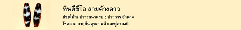 หินดีซีไอ ลายค้างคาว ช่วยให้สมปรารถนาครบ 5 ประการ อำนาจ โชคลาภ อายุยืน สุขภาพดี และคู่ครองดี