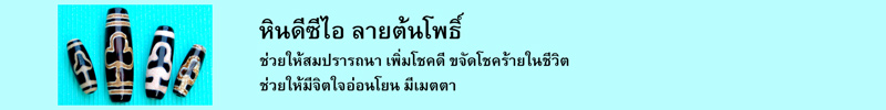 หินดีซีไอ ลายต้นโพธิ์ ช่วยให้สมปรารถนา เพิ่มโชคดี ขจัดโชคร้ายในชีวิต ช่วยให้มีจิตใจอ่อนโยน มีเมตตา