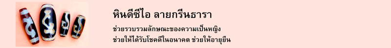 หินดีซีไอ ลายกรีนธารา ช่วยรวบรวมลักษณะของความเป็นหญิง ช่วยให้ได้รับโชคดีในอนาคต ช่วยให้อายุยืน