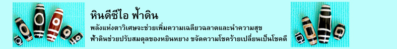 หินดีซีไอฟ้าดิน พลังแห่งตาวิเศษจะช่วยเพิ่มความเฉลียวฉลาดและนำความสุข ฟ้าดินช่วยปรับสมดุลของหยินหยาง ขจัดความโชคร้ายเปลี่ยนเป็นโชคดี