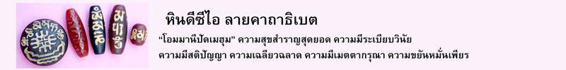 หินดีซีไอ ลายคาถาทิเบต “โอมมานีปัดเมฮุม” ความสุขสำราญสุดยอด ความมีระเบียบวินัย ความสีสติปัญญา ความเฉลียวฉลาด ความมีเมตตากรุณา ความขยันหมั่นเพียร