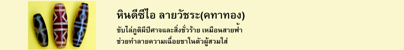 หินดีซีไอ ลายวัชระ(คทาทอง) ขับไล่ภูติผีปีศาจและสิ่งชั่วร้าย เหมือนสายฟ้าช่วยทำลายความเฉื่อยชาในตัวผู้สวมใส่