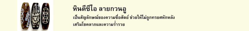 หินดีซีไอ ลายกวนอู เป็นสัญลักษณ์ของความซื่อสัตย์ ช่วยให้ไม่ถูกทรยศหักหลัง เสริมโชคลาภและความร่ำรวย