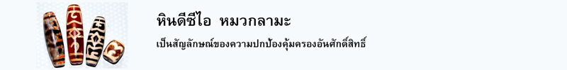 หินดีซีไอ ลายหมวกลามะ เป็นสัญลักษณ์ของความปกป้องคุ้มครองอันศักดิ์สิทธิ์