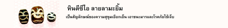 หินดีซีไอลายลามะยิ้ม เป็นสัญลักษณ์ของความสุขุมเยือกเย็น เอาชนะมารและโรคภัยไข้เจ็บ