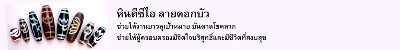 หินดีซีไอ ลายดอกบัว ช่วยให้งานบรรลุเป้าหมาย บันดาลโชคลาภ ช่วยให้ผู้ครอบครองมีจิตใจบริสุทธิ์และมีชีวิตที่สงบสุข