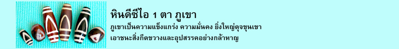 หินดีซีไอ 1 ตา ภูเขา ภูเขาเป็นความแข็งแกร่ง ความมั่นคง ยิ่งใหญ่ดุจขุนเขา เอาชนะสิ่งกีดขวางและอุปสรรคอย่างกล้าหาญ