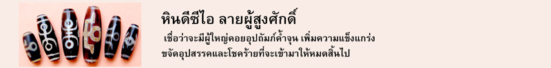 หินดีซีไอ ลายผู้สูงศักดิ์ เชื่อว่าจะมีผู้ใหญ่คอยอุปถัมภ์ค้ำจุน เพิ่มความแข็งแกร่ง ขจัดอุปสรรคและโชคร้ายที่จะเข้ามาให้หมดสิ้นไป