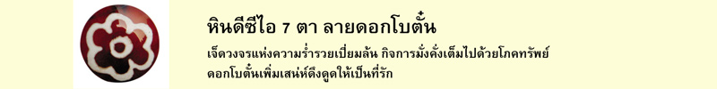 หินดีซีไอ 7 ตา เจ็ดวงจรแห่งความร่ำรวยเปี่ยมล้น กิจการมั่งคั่งเต็มไปด้วยโภคทรัพย์ ดอกโบตั๋นเพิ่มเสน่ห์ดึงดูดให้เป็นที่รัก