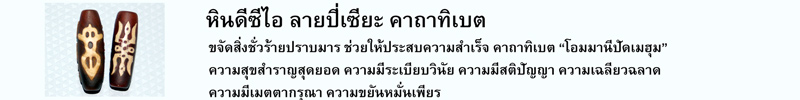 หินดีซีไอ ลายปี่เซียะ ขจัดสิ่งชั่วร้ายปราบมาร ช่วยให้ประสบความสำเร็จ คาถาทิเบต “โอมมานีปัดเมฮุม” ความสุขสำราญสุดยอด ความมีระเบียบวินัย ความมีสติปัญญา ความเฉลียวฉลาด ความมีเมตตากรุณา ความขยันหมั่นเพียร