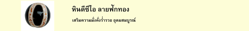 หินดีซีไอ ลายฟักทอง เสริมความมั่งคั่งร่ำรวย อุดมสมบูรณ์