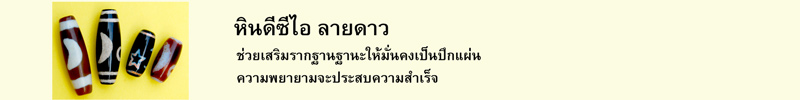 หินดีซีไอ ลายดาว ช่วยเสริมรากฐานฐานะให้มั่นคงเป็นปึกแผ่น ความพยายามจะประสบความสำเร็จ