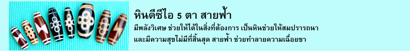 หิน 5 ตาสายฟ้า มีพลังวิเศษ ช่วยให้ได้ในสิ่งที่ต้องการ เป็นหินช่วยให้สมปรารถนาและมีความสุขไม่มีที่สิ้นสุด สายฟ้า ช่วยทำลายความเฉื่อยชา