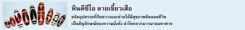 หินดีซีไอ ลายเขี้ยวเสือ ขจัดอุปสรรคที่กีดขวางและช่วยให้มีสุขภาพดีตลอดชีวิต เป็นสัญลักษณ์ของความมั่งคั่ง นำโชคลาภมากมายมหาศาล