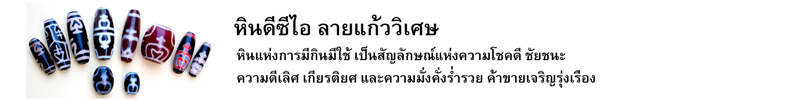 หินดีซีไอ ลายแก้ววิเศษ หินแห่งการมีกินมีใช้ เป็นสัญลักษณ์แห่งความโชคดี ชัยชนะ ความดีเลิศ เกียรติยศ และความมั่งคั่งร่ำรวย ค้าขายเจริญรุ่งเรือง