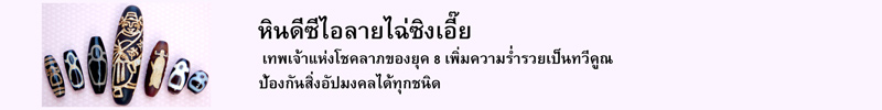 หินดีซีไอลายไฉ่ซิงเอี๊ย เทพเจ้าแห่งโชคลาภของยุค 8 เพิ่มความร่ำรวยเป็นทวีคูณ ป้องกันสิ่งอัปมงคลได้ทุกชนิด