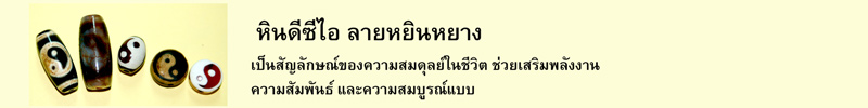 หินดีซีไอลายหยินหยาง เป็นสัญลักษณ์ของความสมดุลย์ในชีวิต ช่วยเสริมพลังงาน ความสัมพันธ์ และความสมบูรณ์แบบ