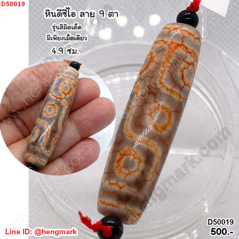 D50019 หินดีซีไอ 9 ตา ลายหินเก่า ราคา 500 บาท http://www.hengmark.com/view_product/D50019.htm