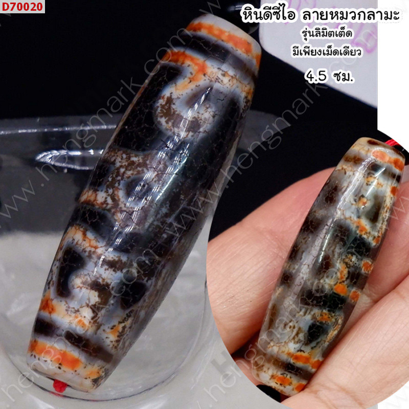 D70020 หิน DZI หมวกลามะ ลายหินเก่า ราคา 700 บาท http://www.hengmark.com/view_product/D70020.htm