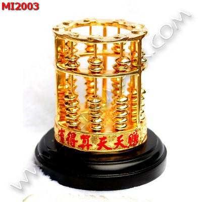 MI2003 ลูกคิดจีน ทองเหลืองชุบทอง ราคา 3200 บาท http://www.hengmark.com/view_product/MI2003.htm